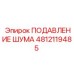 4812119485 ПОДАВЛЕНИЕ ШУМА Epiroc
