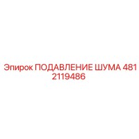 4812119486 ПОДАВЛЕНИЕ ШУМА Epiroc