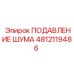 4812119486 ПОДАВЛЕНИЕ ШУМА Epiroc