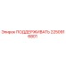 2250916801 ПОДДЕРЖИВАТЬ Epiroc