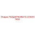 2250917400 ПОДДЕРЖИВАТЬ Epiroc