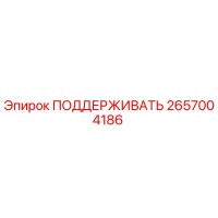 2657004186 ПОДДЕРЖИВАТЬ Epiroc