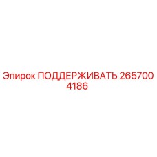 2657004186 ПОДДЕРЖИВАТЬ Epiroc