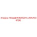2657004186 ПОДДЕРЖИВАТЬ Epiroc