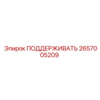 2657005209 ПОДДЕРЖИВАТЬ Epiroc