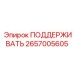 2657005605 ПОДДЕРЖИВАТЬ Epiroc