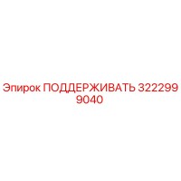 3222999040 ПОДДЕРЖИВАТЬ Epiroc