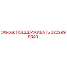3222999040 ПОДДЕРЖИВАТЬ Epiroc