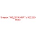 3222999040 ПОДДЕРЖИВАТЬ Epiroc