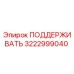 3222999040 ПОДДЕРЖИВАТЬ Epiroc