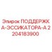 Оригинальная деталь 2204183900 ПОДДЕРЖКА-ЭССИКАТОРА-А производитель Epiroc