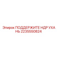 2235550824 ПОДДЕРЖИТЕ НДР УХАНЬ Epiroc