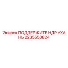 2235550824 ПОДДЕРЖИТЕ НДР УХАНЬ Epiroc