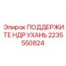 2235550824 ПОДДЕРЖИТЕ НДР УХАНЬ Epiroc