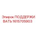 1615705903 ПОДДЕРЖИВАТЬ Epiroc