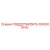 1092005030 ПОДДЕРЖИВАТЬ Epiroc
