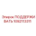 1092113311 ПОДДЕРЖИВАТЬ Epiroc