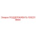 1092319800 ПОДДЕРЖИВАТЬ Epiroc