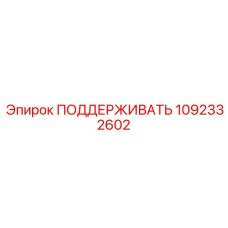 1092332602 ПОДДЕРЖИВАТЬ Epiroc