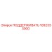 1092333000 ПОДДЕРЖИВАТЬ Epiroc
