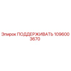 1096003670 ПОДДЕРЖИВАТЬ Epiroc