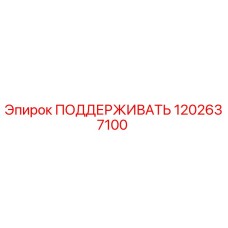 1202637100 ПОДДЕРЖИВАТЬ Epiroc