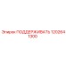1202641300 ПОДДЕРЖИВАТЬ Epiroc