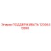 1202645900 ПОДДЕРЖИВАТЬ Epiroc