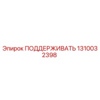 1310032398 ПОДДЕРЖИВАТЬ Epiroc