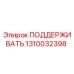 1310032398 ПОДДЕРЖИВАТЬ Epiroc