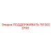 1513023700 ПОДДЕРЖИВАТЬ Epiroc