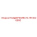 1513026800 ПОДДЕРЖИВАТЬ Epiroc