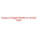 1513027400 ПОДДЕРЖИВАТЬ Epiroc