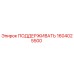 1604025500 ПОДДЕРЖИВАТЬ Epiroc