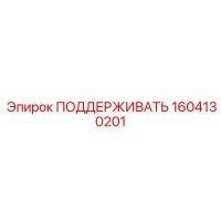 1604130201 ПОДДЕРЖИВАТЬ Epiroc