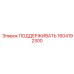 1604192300 ПОДДЕРЖИВАТЬ Epiroc