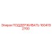 1604192700 ПОДДЕРЖИВАТЬ Epiroc