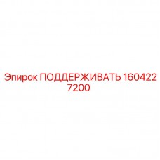 Специализированная поддержка 1604227200 для оборудования Epiroc