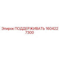 1604227300 ПОДДЕРЖИВАТЬ Эпирок