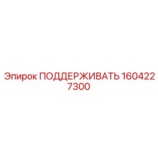 1604227300 ПОДДЕРЖИВАТЬ Эпирок