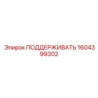 1604399302 ПОДДЕРЖИВАТЬ Epiroc