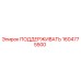 1604775500 ПОДДЕРЖИВАТЬ Epiroc