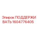 1604776405 ПОДДЕРЖИВАТЬ Epiroc
