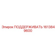 1613849600 ПОДДЕРЖИВАТЬ Epiroc