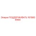 1615606900 ПОДДЕРЖИВАТЬ Epiroc