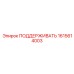 1615614003 ПОДДЕРЖИВАТЬ Epiroc