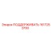 1617253700 ПОДДЕРЖИВАТЬ Epiroc