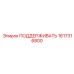 1617316800 ПОДДЕРЖИВАТЬ Epiroc