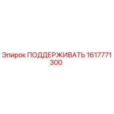 Оригинальная опора 1617771300 от Epiroc