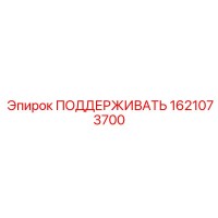 1621073700 ПОДДЕРЖИВАТЬ Epiroc